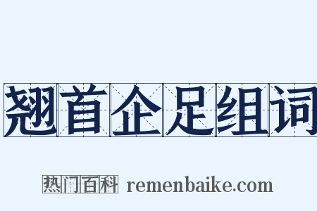 翘首企足组词是什么意思的图片